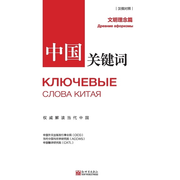 中国关键词:文明理念篇, (Paperback)