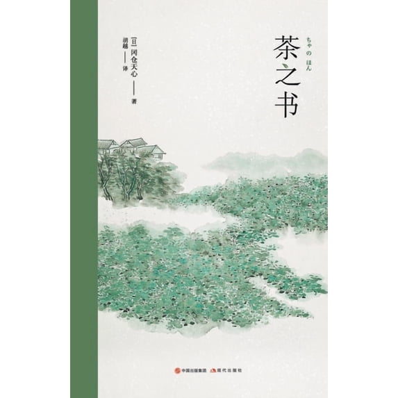 茶之书, (Paperback)