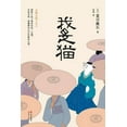 thumbnail image 1 of 我是猫, (Paperback), 1 of 1