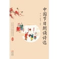 thumbnail image 1 of 中国节日朗诵诗选, (Paperback), 1 of 1