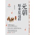 thumbnail image 1 of 元朝原来是这样, (Paperback), 1 of 1