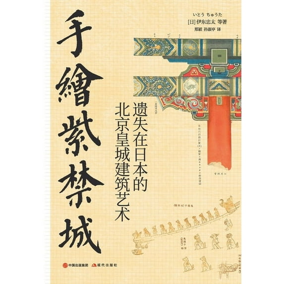 手绘紫禁城, (Paperback)