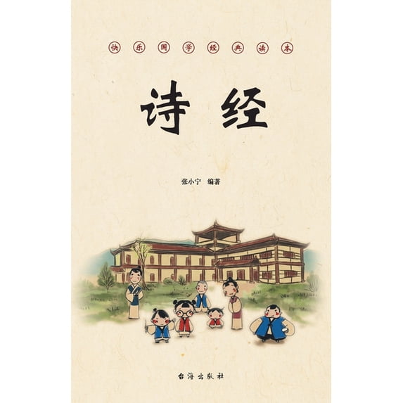 诗经, (Paperback)