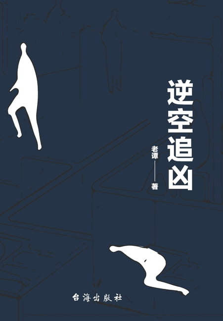 逆空追凶, (Paperback)