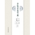 thumbnail image 1 of 中医辨证论治之路, (Paperback), 1 of 1