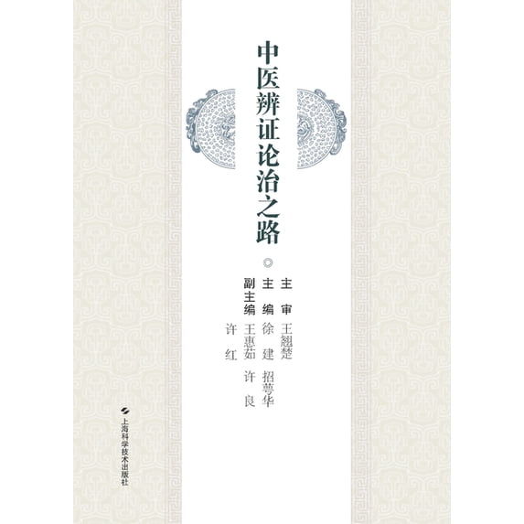 中医辨证论治之路, (Paperback)