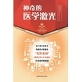 thumbnail image 1 of 神奇的医学激光, (Paperback), 1 of 1