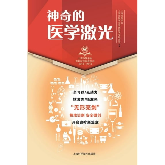 神奇的医学激光, (Paperback)