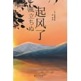 thumbnail image 1 of 起风了, (Paperback), 1 of 1
