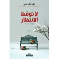 thumbnail image 1 of لا توقظ الانتظار, (Paperback), 1 of 1