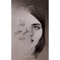 thumbnail image 1 of قُبلة على جبين ميّت, (Paperback), 1 of 1