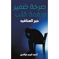 thumbnail image 1 of صرخة ضمير ونغمة قلب, (Paperback), 1 of 1