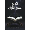 thumbnail image 1 of تدبّر سور القرآن, (Paperback), 1 of 1