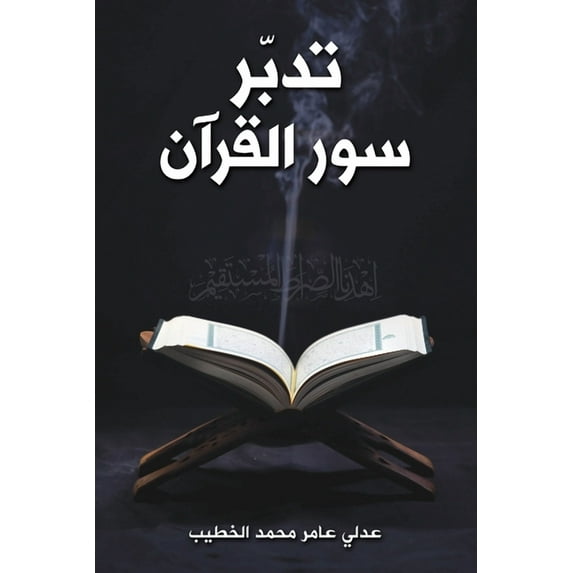 تدبّر سور القرآن, (Paperback)