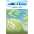 thumbnail image 1 of حكاية وأساطير, (Paperback), 1 of 1