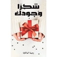 thumbnail image 1 of شكرًا وجودك, (Paperback), 1 of 1