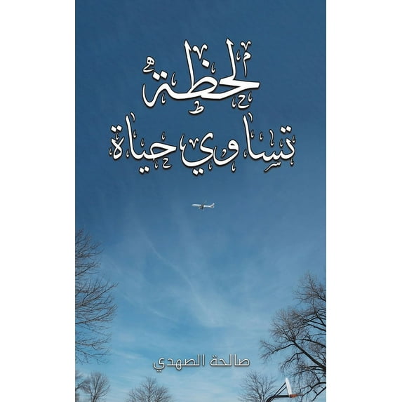 لحظة تساوي حياة, (Paperback)