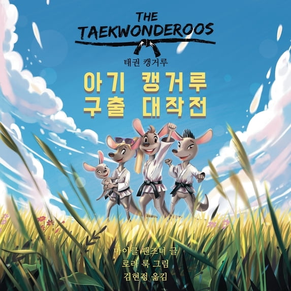 태권 캥거루: 아기 캥거루 구출 대작&#, (Paperback)