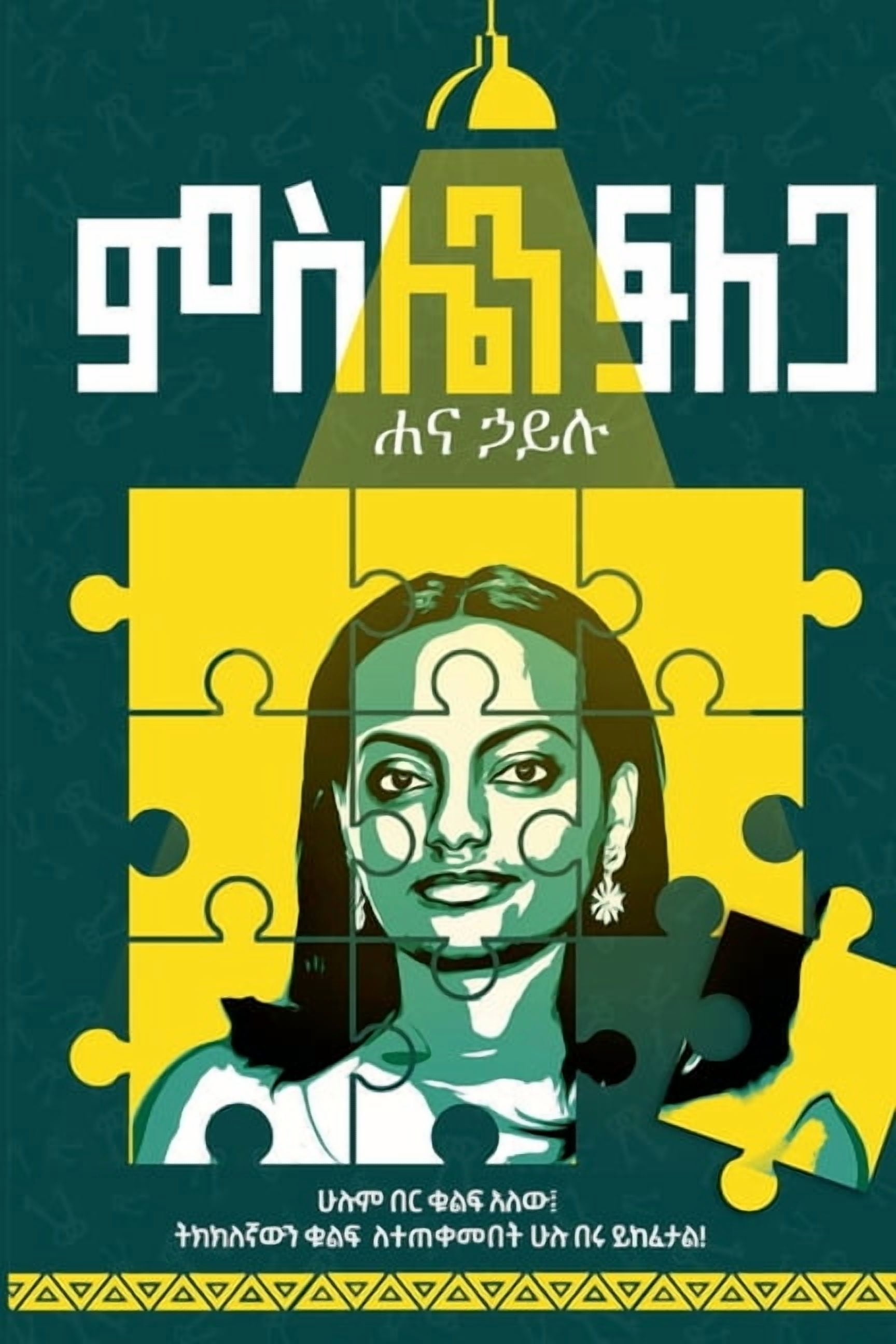 ምስሌን ፍለጋ, (Paperback)