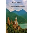 thumbnail image 1 of Грузинская мечта, (Paperback), 1 of 1