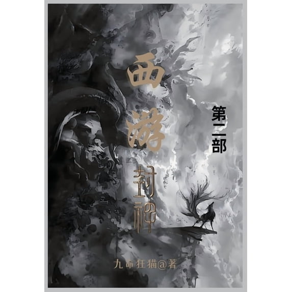 西游封神: 第二部, (Paperback)