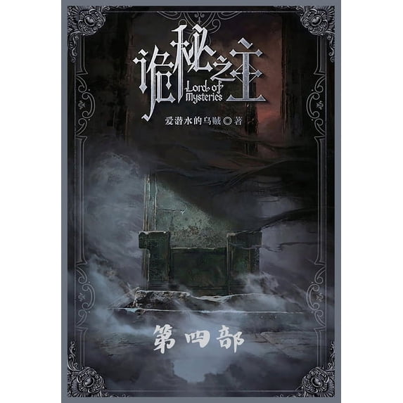 诡秘之主:第四部, (Paperback)