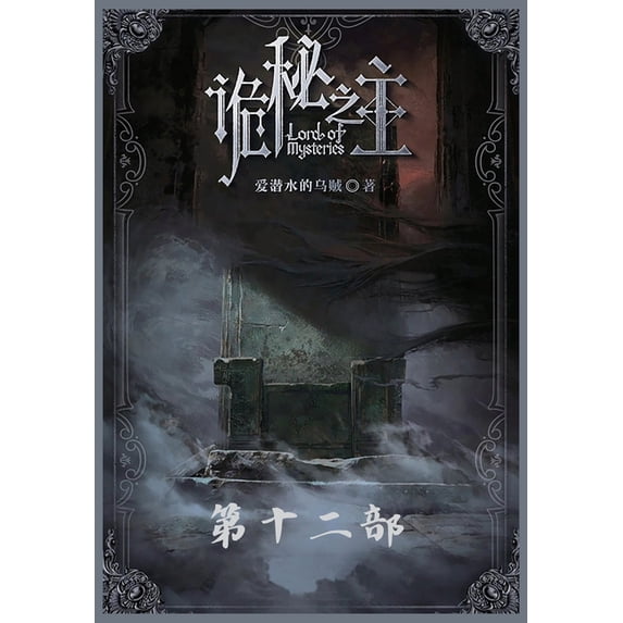 诡秘之主:第十二部, (Paperback)