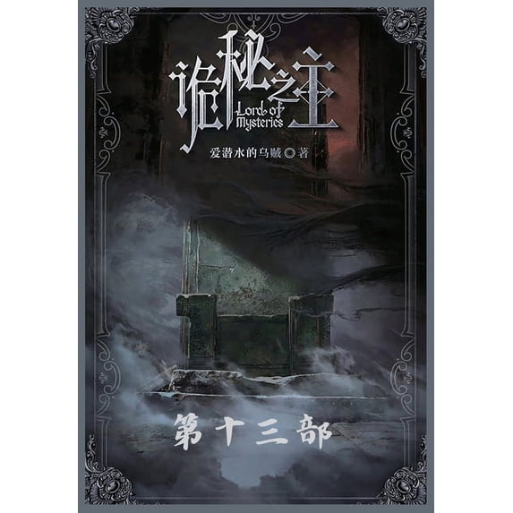 诡秘之主:第十三部, (Paperback)
