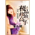 thumbnail image 1 of 极品修仙高手：第八部, (Paperback), 1 of 1