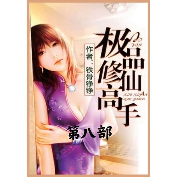 极品修仙高手:第八部, (Paperback)