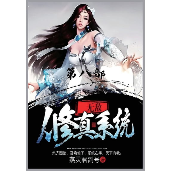 无敌修真系统:第八部, (Paperback)