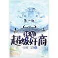 thumbnail image 1 of 我是超级奸商：第一部, (Paperback), 1 of 1