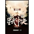 thumbnail image 1 of 星武神诀：第二部, (Paperback), 1 of 1