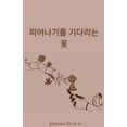 thumbnail image 1 of 피어나기를 기다리는 꽃, (Paperback), 1 of 1