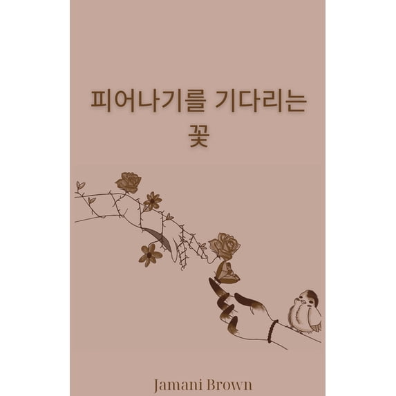 피어나기를 기다리는 꽃, (Paperback)