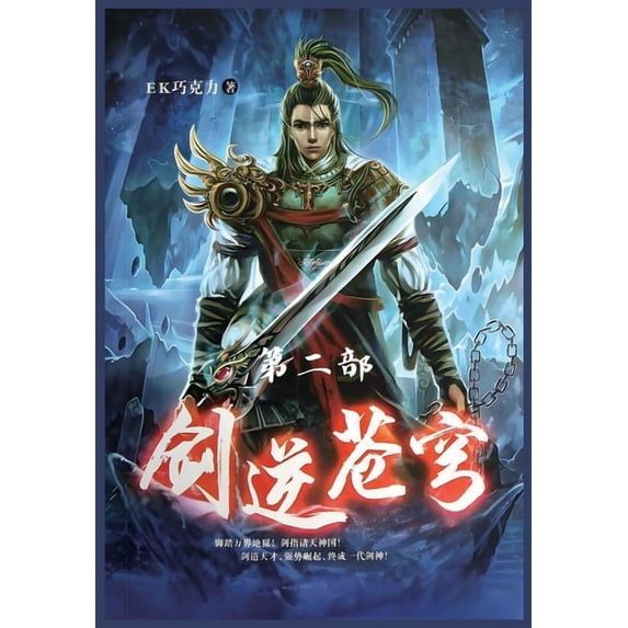 剑逆苍穹:第二部, (Paperback)
