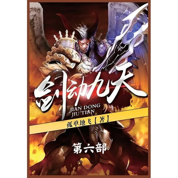 剑动九天:第六部, (Paperback)