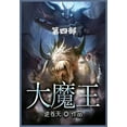 thumbnail image 1 of 大魔王：第四部, (Paperback), 1 of 1
