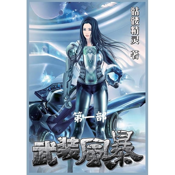 武装风暴:第一部, (Paperback)