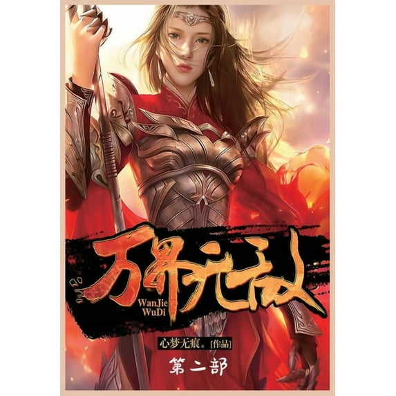 万界无敌:第二部, (Paperback)