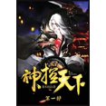 thumbnail image 1 of 神控天下：第一部, (Paperback), 1 of 1