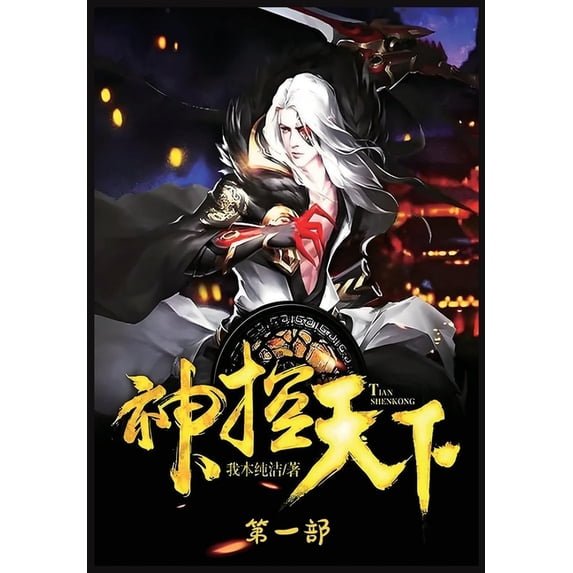 神控天下:第一部, (Paperback)