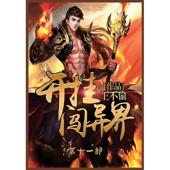 开挂闯异界:第十一部, (Paperback)