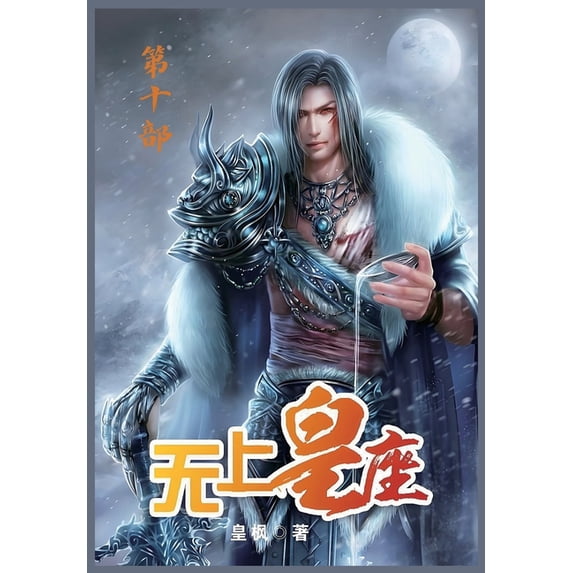无上皇座:第十部, (Paperback)