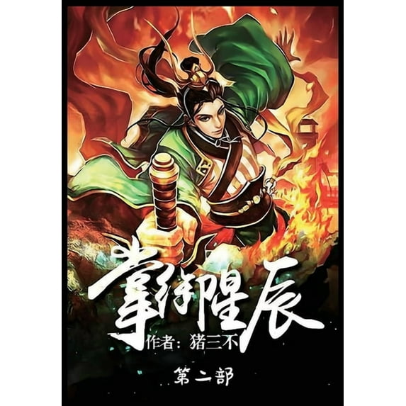 掌御星辰:第二部, (Paperback)