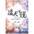 thumbnail image 1 of 凌天传说：第二部, (Paperback), 1 of 1