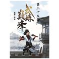 thumbnail image 1 of 武炼巅峰：第二十五部, (Paperback), 1 of 1