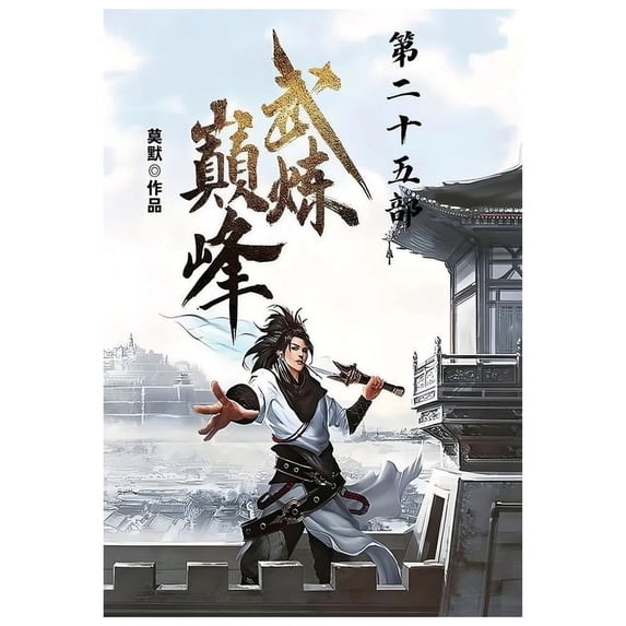 武炼巅峰:第二十五部, (Paperback)