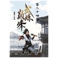 thumbnail image 1 of 武炼巅峰：第二十四部, (Paperback), 1 of 1