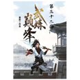 thumbnail image 1 of 武炼巅峰：第三十二部, (Paperback), 1 of 1